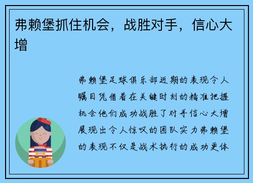 弗赖堡抓住机会，战胜对手，信心大增