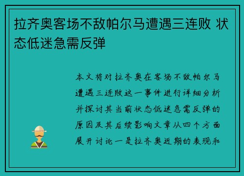 拉齐奥客场不敌帕尔马遭遇三连败 状态低迷急需反弹