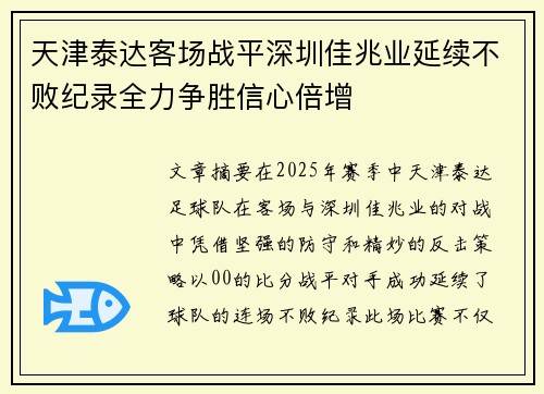 天津泰达客场战平深圳佳兆业延续不败纪录全力争胜信心倍增