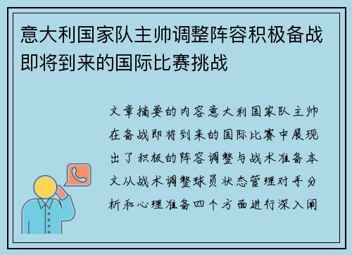 意大利国家队主帅调整阵容积极备战即将到来的国际比赛挑战