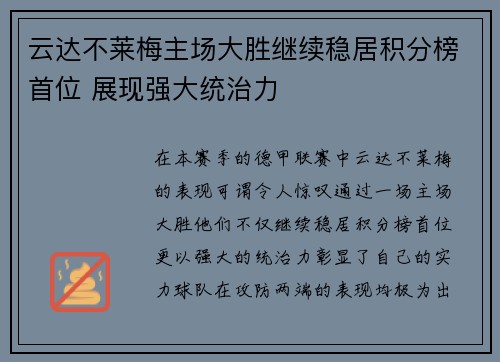 云达不莱梅主场大胜继续稳居积分榜首位 展现强大统治力