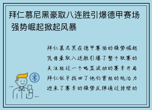 拜仁慕尼黑豪取八连胜引爆德甲赛场 强势崛起掀起风暴