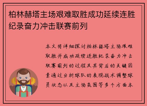 柏林赫塔主场艰难取胜成功延续连胜纪录奋力冲击联赛前列