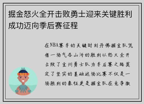 掘金怒火全开击败勇士迎来关键胜利成功迈向季后赛征程