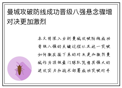 曼城攻破防线成功晋级八强悬念骤增对决更加激烈