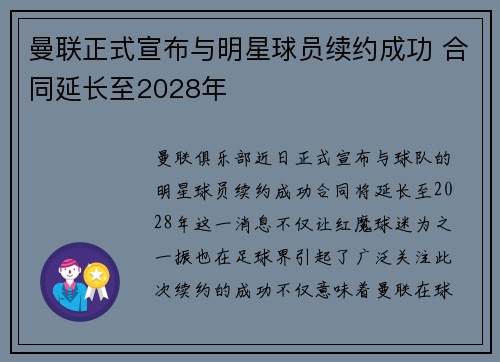 曼联正式宣布与明星球员续约成功 合同延长至2028年