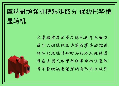 摩纳哥顽强拼搏艰难取分 保级形势稍显转机