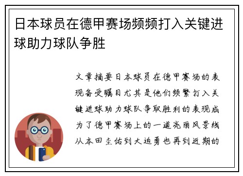 日本球员在德甲赛场频频打入关键进球助力球队争胜