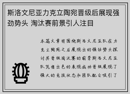 斯洛文尼亚力克立陶宛晋级后展现强劲势头 淘汰赛前景引人注目