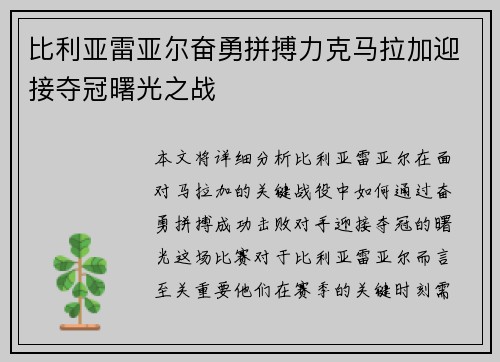 比利亚雷亚尔奋勇拼搏力克马拉加迎接夺冠曙光之战