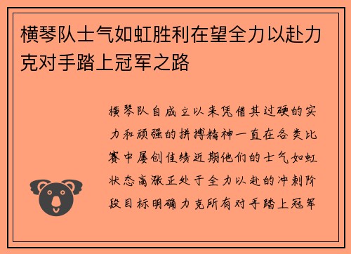横琴队士气如虹胜利在望全力以赴力克对手踏上冠军之路
