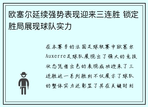 欧塞尔延续强势表现迎来三连胜 锁定胜局展现球队实力