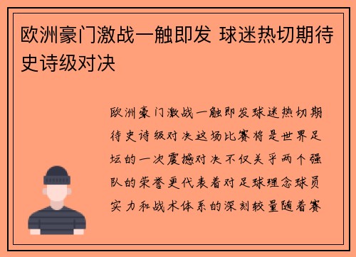 欧洲豪门激战一触即发 球迷热切期待史诗级对决