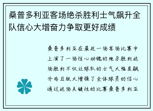 桑普多利亚客场绝杀胜利士气飙升全队信心大增奋力争取更好成绩