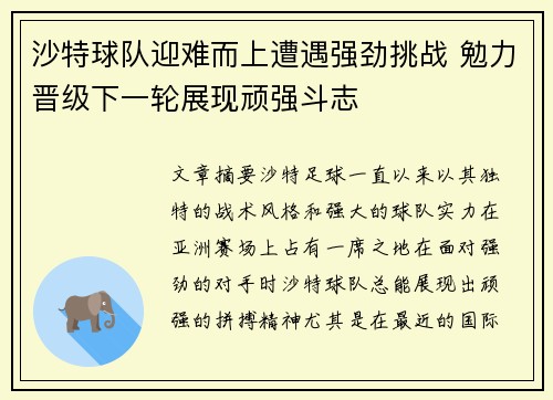 沙特球队迎难而上遭遇强劲挑战 勉力晋级下一轮展现顽强斗志