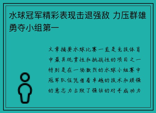水球冠军精彩表现击退强敌 力压群雄勇夺小组第一