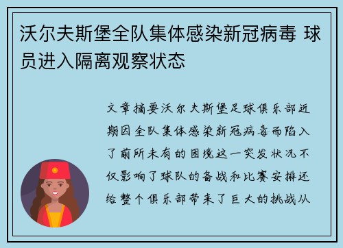沃尔夫斯堡全队集体感染新冠病毒 球员进入隔离观察状态