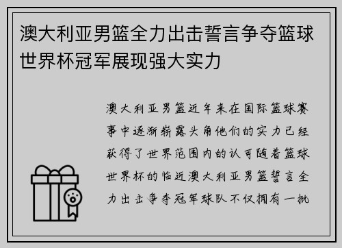澳大利亚男篮全力出击誓言争夺篮球世界杯冠军展现强大实力