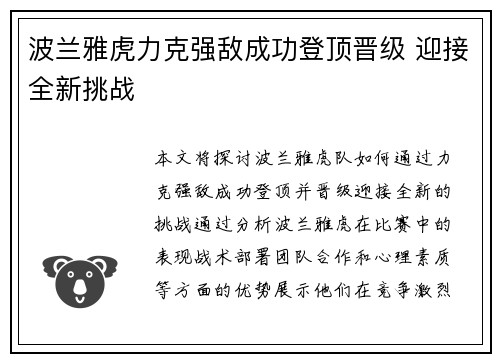 波兰雅虎力克强敌成功登顶晋级 迎接全新挑战