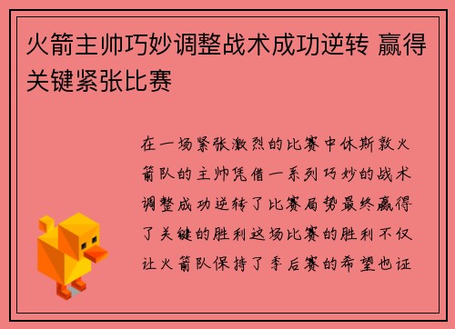 火箭主帅巧妙调整战术成功逆转 赢得关键紧张比赛