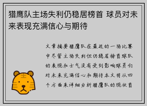 猎鹰队主场失利仍稳居榜首 球员对未来表现充满信心与期待