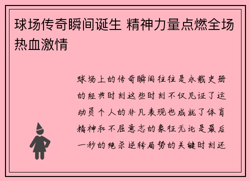球场传奇瞬间诞生 精神力量点燃全场热血激情