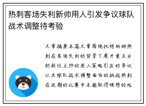 热刺客场失利新帅用人引发争议球队战术调整待考验