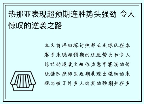 热那亚表现超预期连胜势头强劲 令人惊叹的逆袭之路