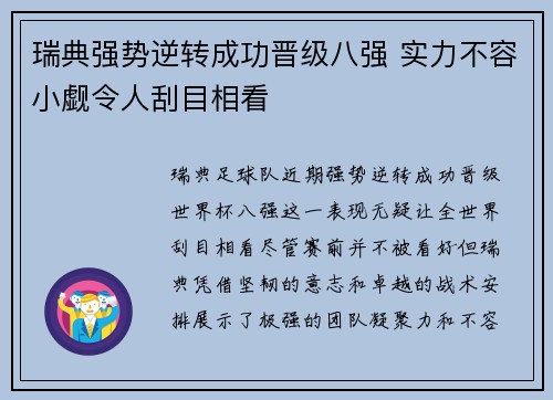 瑞典强势逆转成功晋级八强 实力不容小觑令人刮目相看