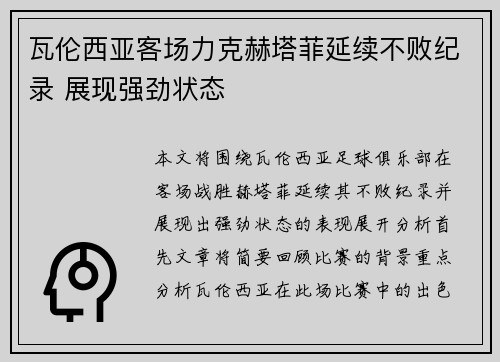 瓦伦西亚客场力克赫塔菲延续不败纪录 展现强劲状态