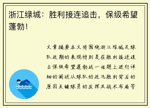 浙江绿城：胜利接连追击，保级希望蓬勃！