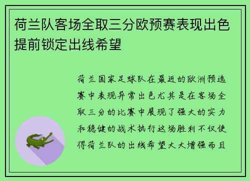 荷兰队客场全取三分欧预赛表现出色提前锁定出线希望