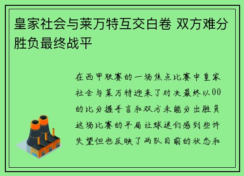 皇家社会与莱万特互交白卷 双方难分胜负最终战平