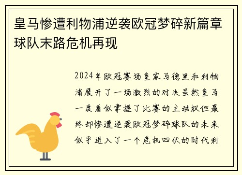 皇马惨遭利物浦逆袭欧冠梦碎新篇章球队末路危机再现