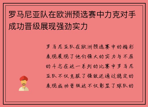 罗马尼亚队在欧洲预选赛中力克对手成功晋级展现强劲实力