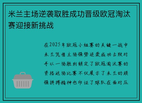 米兰主场逆袭取胜成功晋级欧冠淘汰赛迎接新挑战