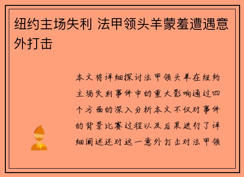 纽约主场失利 法甲领头羊蒙羞遭遇意外打击