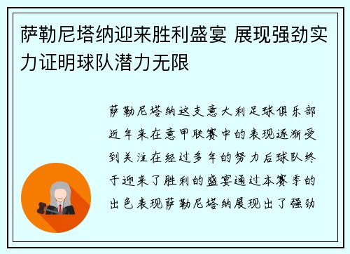 萨勒尼塔纳迎来胜利盛宴 展现强劲实力证明球队潜力无限