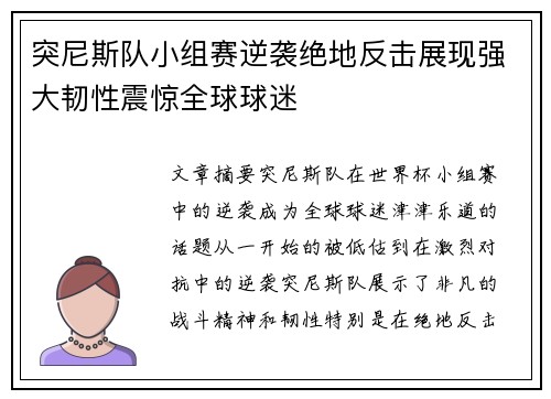 突尼斯队小组赛逆袭绝地反击展现强大韧性震惊全球球迷