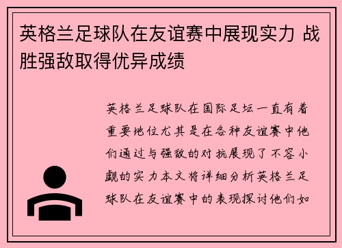 英格兰足球队在友谊赛中展现实力 战胜强敌取得优异成绩
