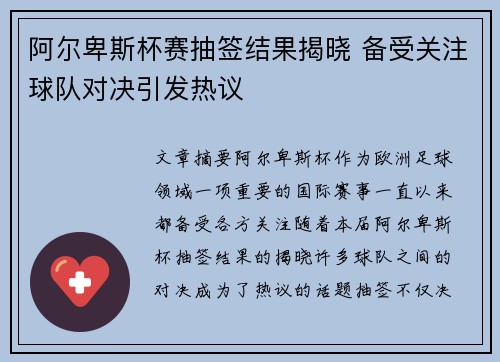 阿尔卑斯杯赛抽签结果揭晓 备受关注球队对决引发热议