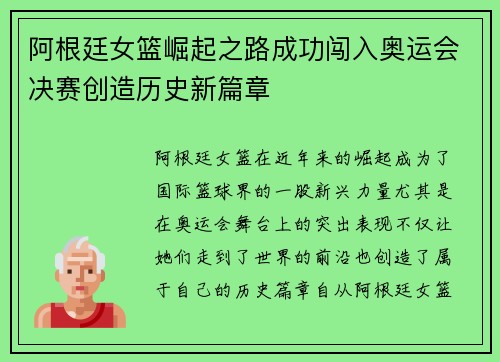 阿根廷女篮崛起之路成功闯入奥运会决赛创造历史新篇章