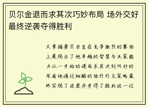 贝尔金退而求其次巧妙布局 场外交好最终逆袭夺得胜利