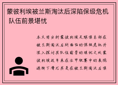 蒙彼利埃被兰斯淘汰后深陷保级危机 队伍前景堪忧