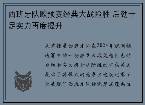 西班牙队欧预赛经典大战险胜 后劲十足实力再度提升