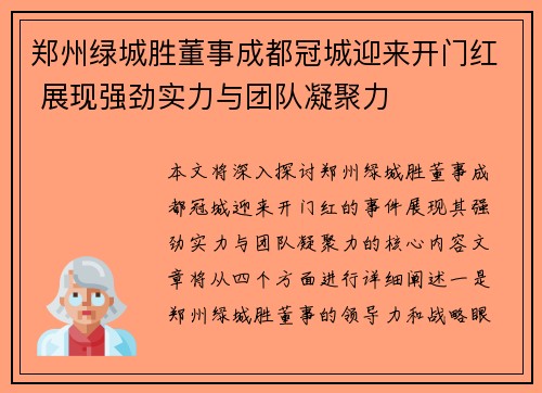 郑州绿城胜董事成都冠城迎来开门红 展现强劲实力与团队凝聚力