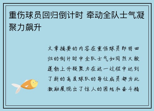重伤球员回归倒计时 牵动全队士气凝聚力飙升