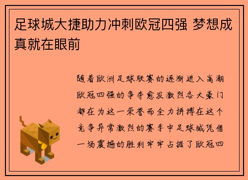 足球城大捷助力冲刺欧冠四强 梦想成真就在眼前