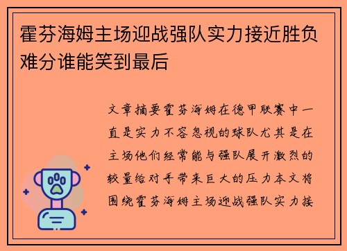 霍芬海姆主场迎战强队实力接近胜负难分谁能笑到最后