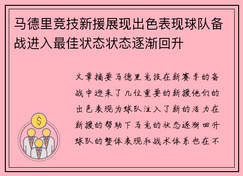 马德里竞技新援展现出色表现球队备战进入最佳状态状态逐渐回升